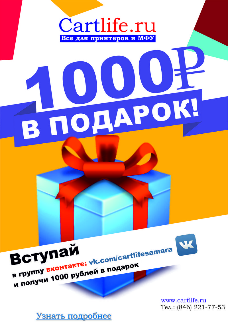 1000 рублей в подарок!